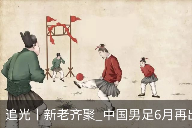 追光丨新老齐聚 中国男足6月再出征