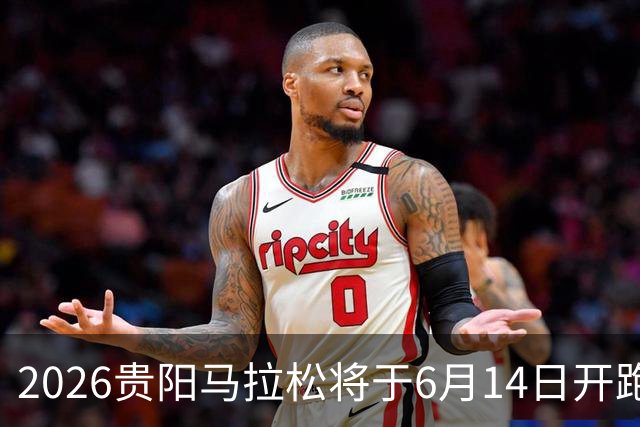 2026贵阳马拉松将于6月14日开跑 报名人数创新高